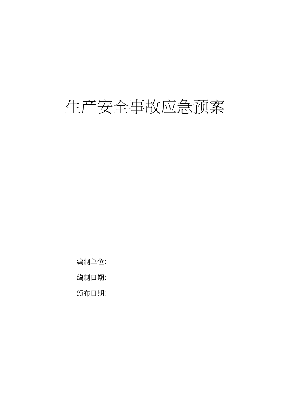 全套生产安全事故应急预案汇编_第1页