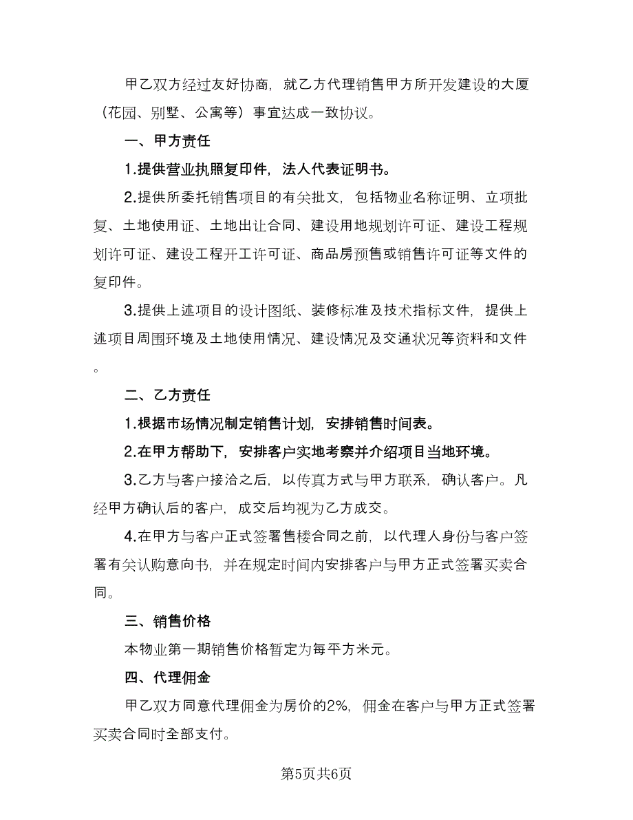 委托销售合同简单版（三篇）.doc_第5页