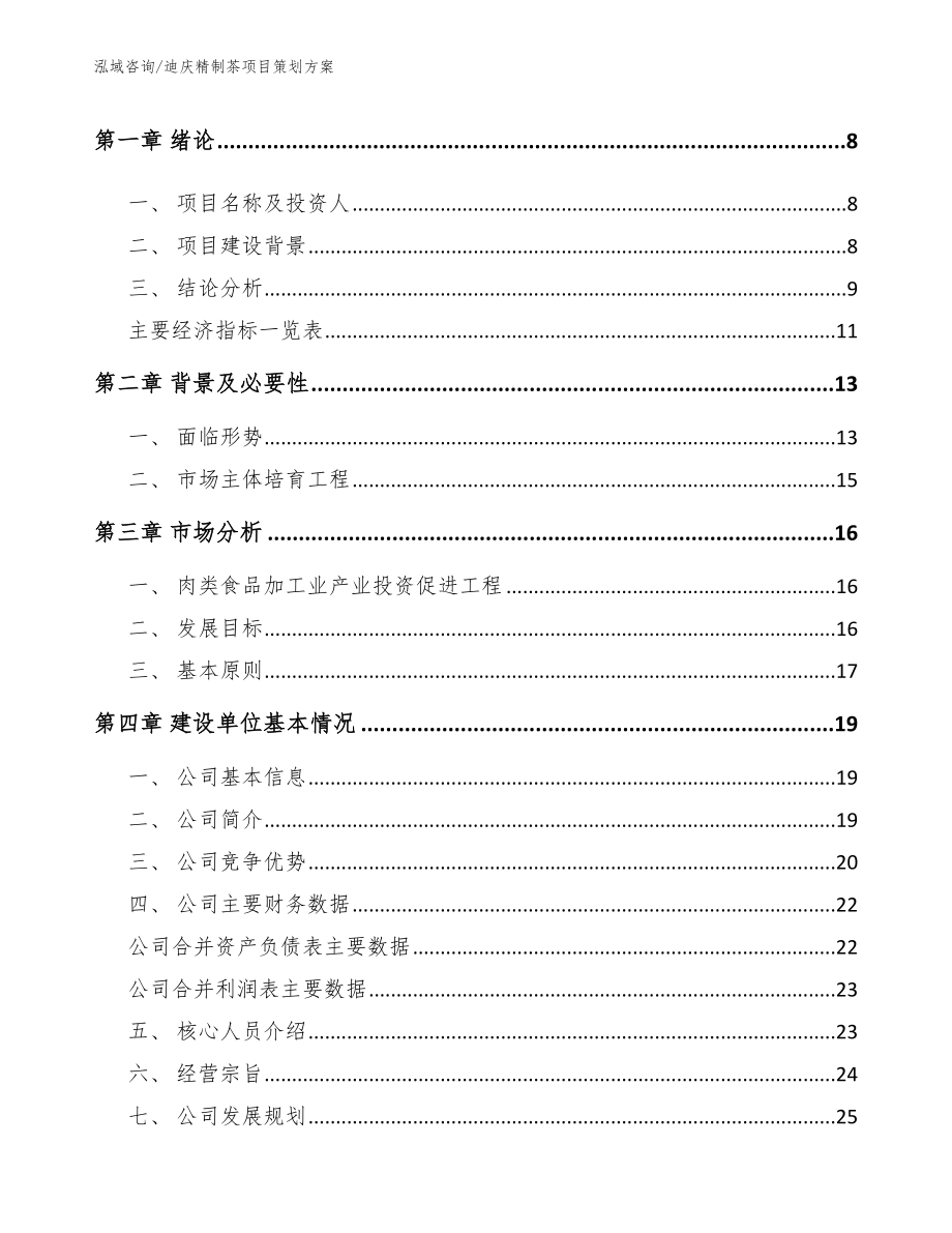 迪庆精制茶项目策划方案参考范文_第3页