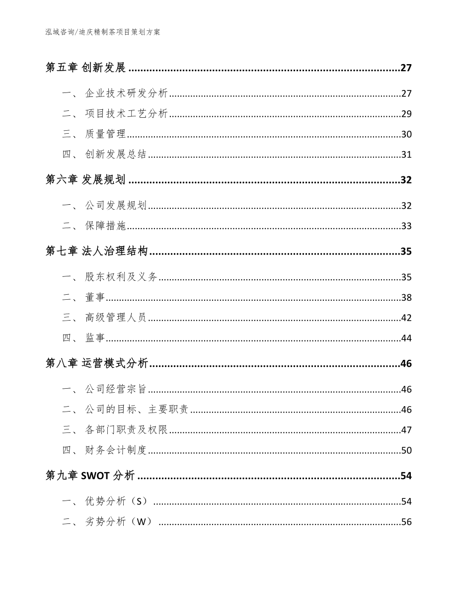 迪庆精制茶项目策划方案参考范文_第4页