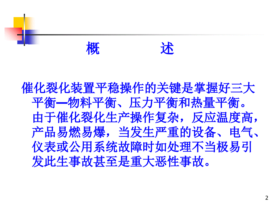 催化裂化事故判断_第2页