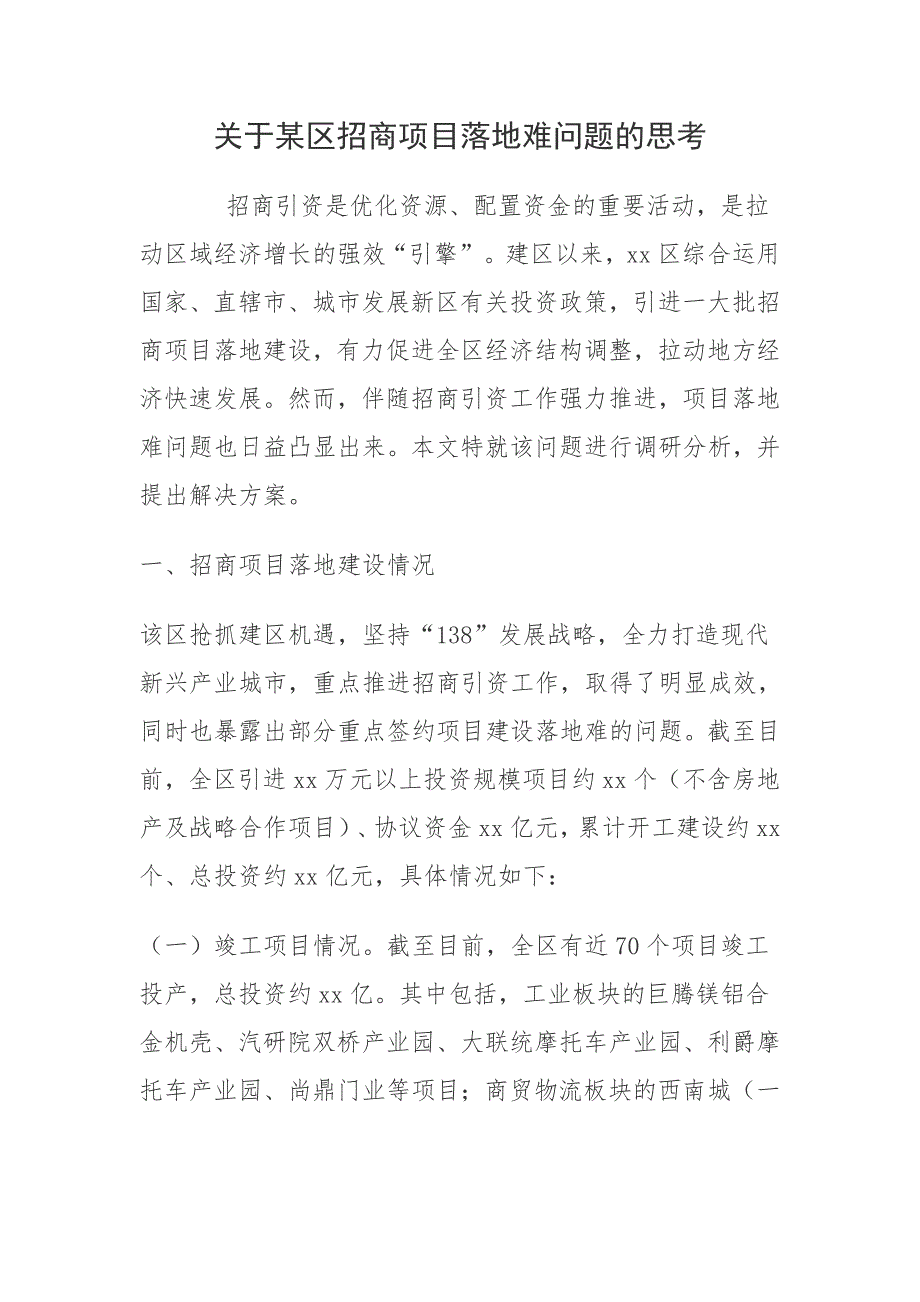 关于某区招商项目落地难问题的思考_第1页