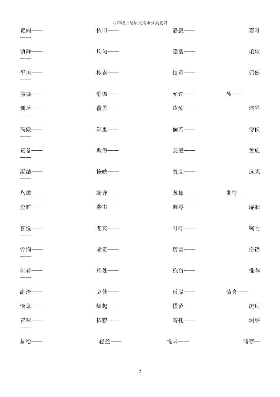 人教版四年级上册语文期末分类复习题_第2页