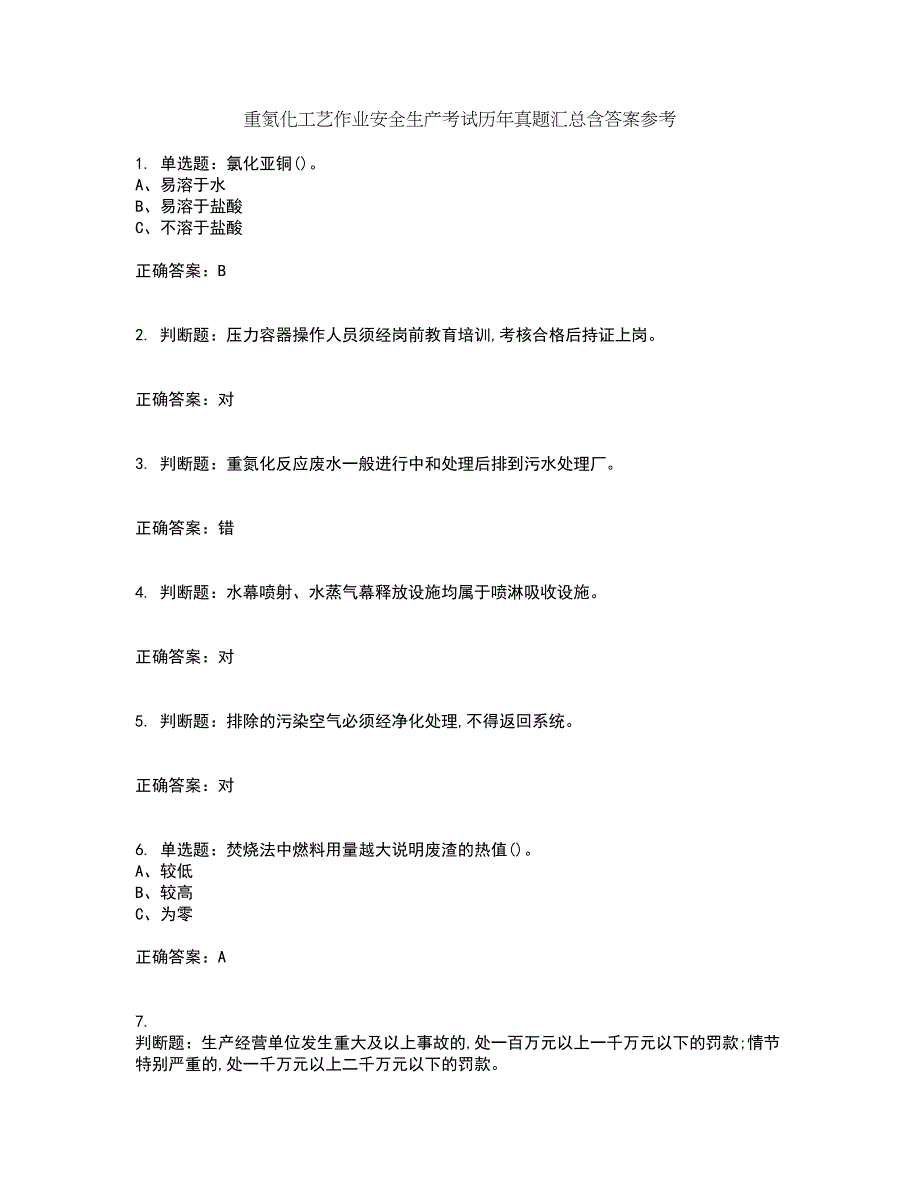 重氮化工艺作业安全生产考试历年真题汇总含答案参考35_第1页