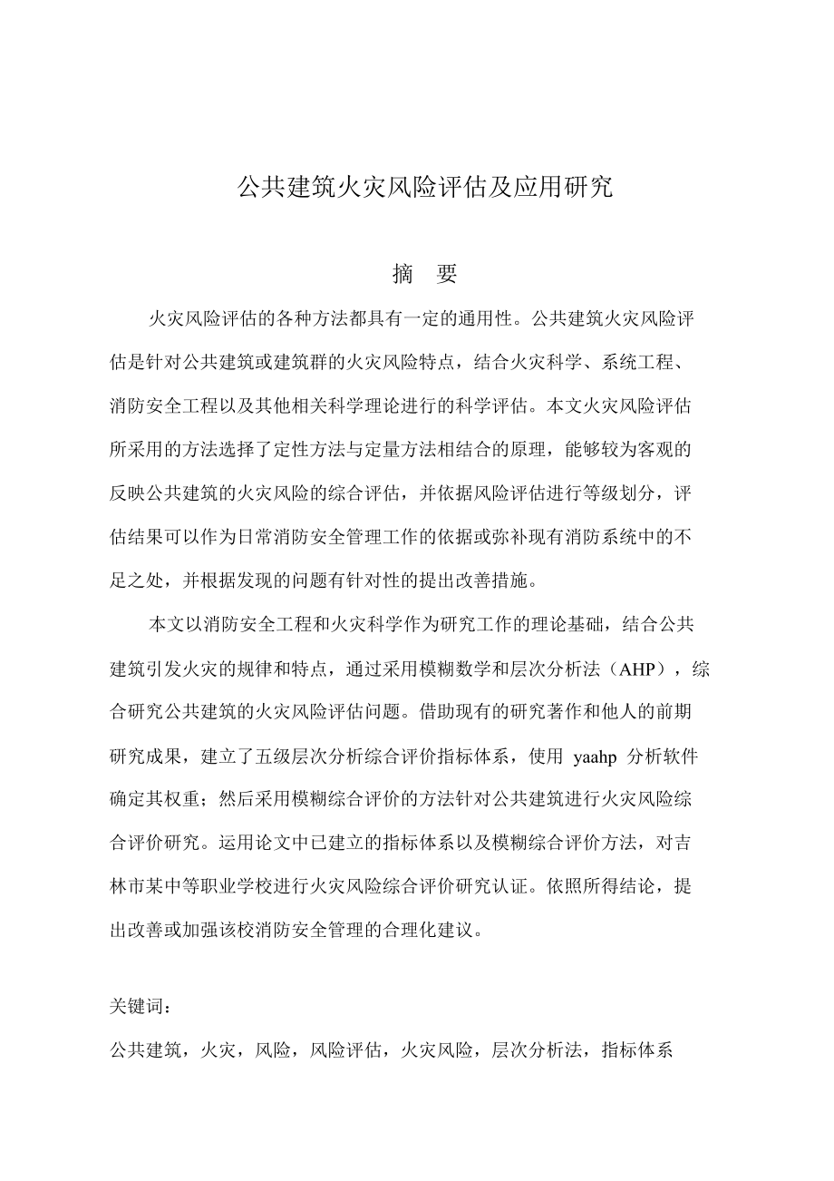 公共建筑火灾风险评估及应用研究毕业论文.doc_第1页