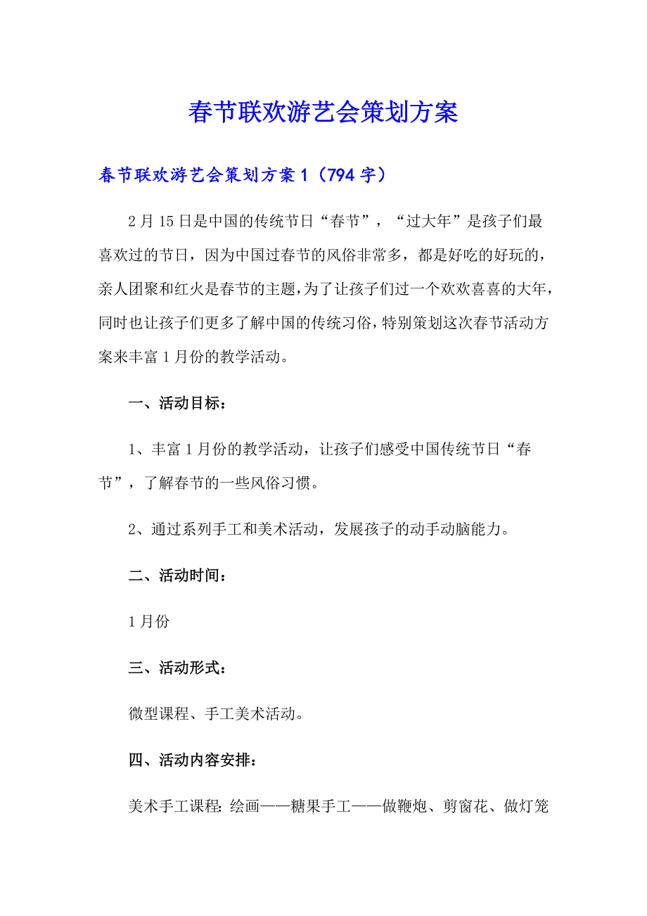 节联欢游艺会策划方案_第1页