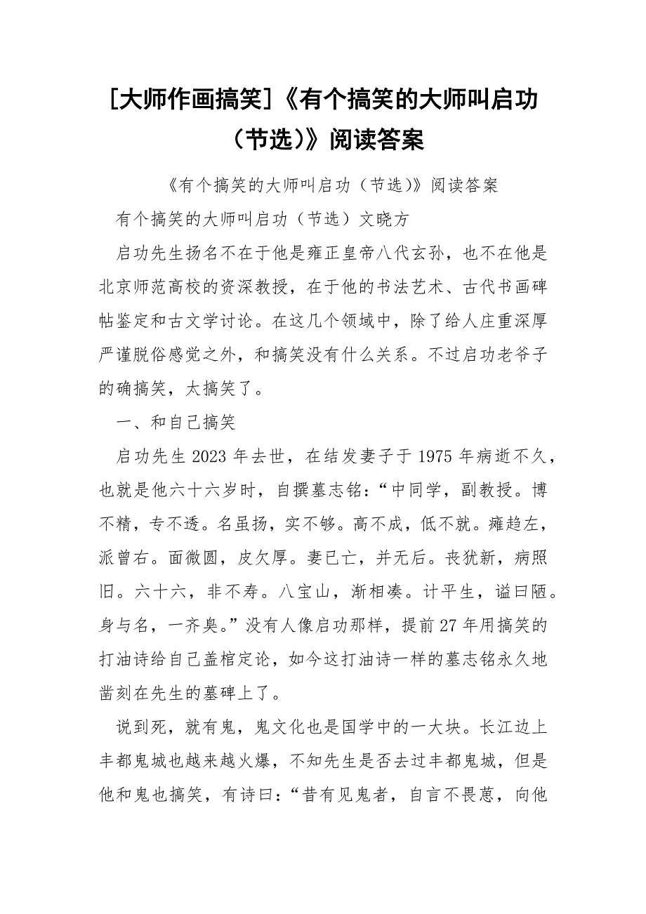 [大师作画搞笑]《有个搞笑的大师叫启功（节选）》阅读答案_第1页