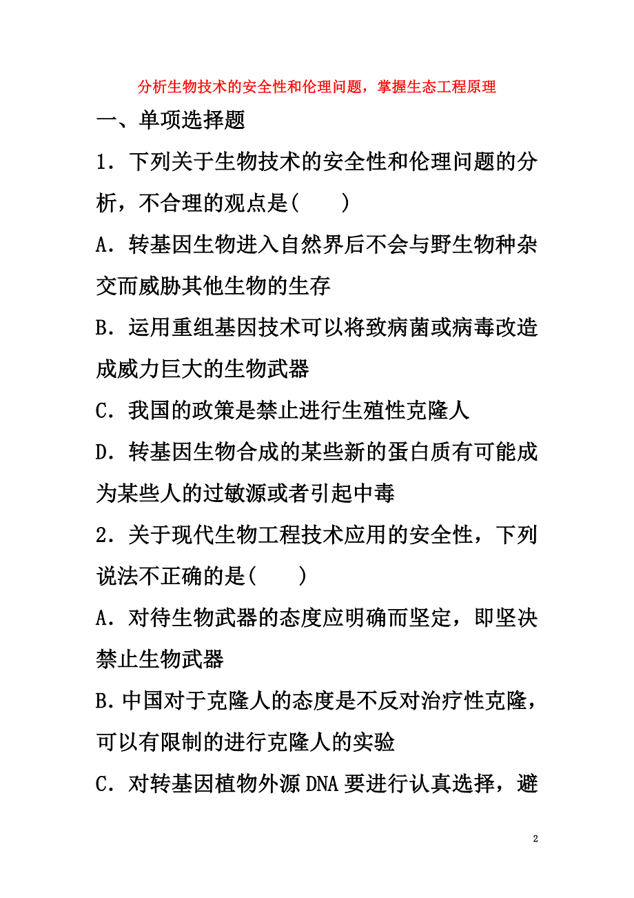 （江苏专用）2021年高考生物重难点突破强化练第70练分析生物技术的安全性和伦理问题掌握生态工程原理新人教版_第2页