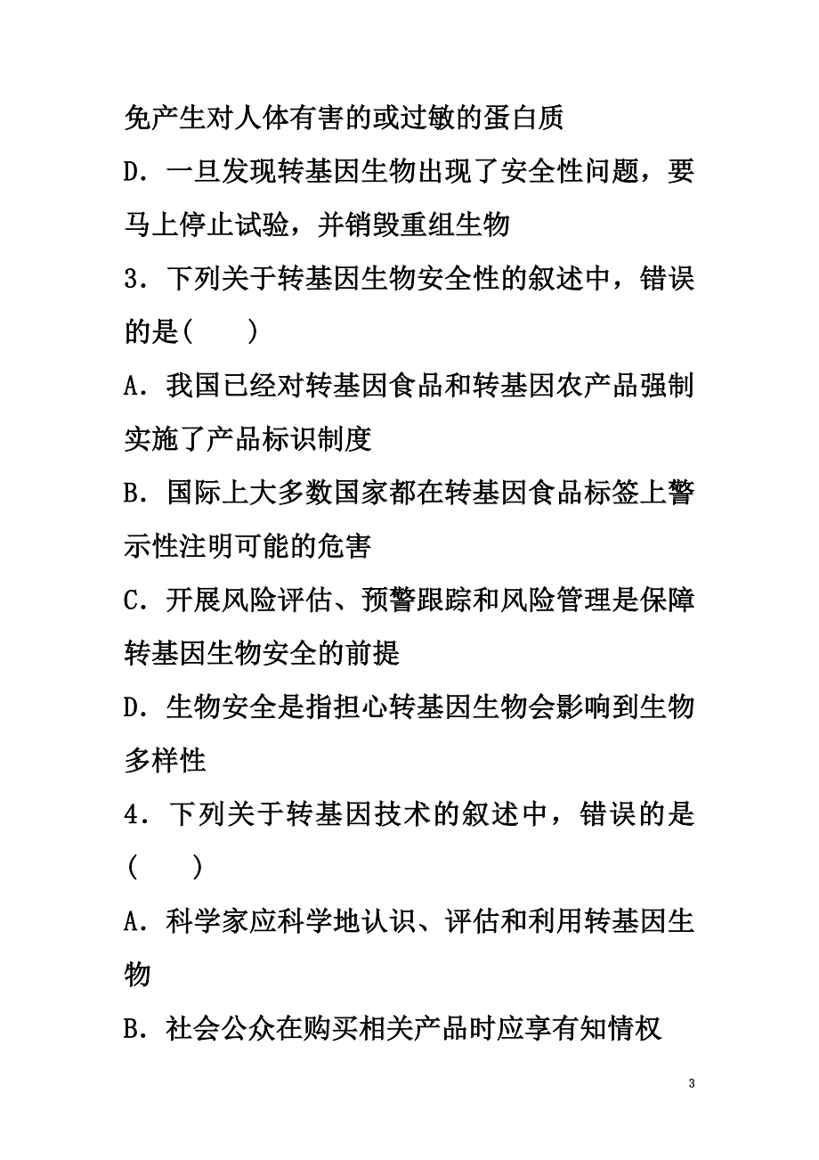 （江苏专用）2021年高考生物重难点突破强化练第70练分析生物技术的安全性和伦理问题掌握生态工程原理新人教版_第3页