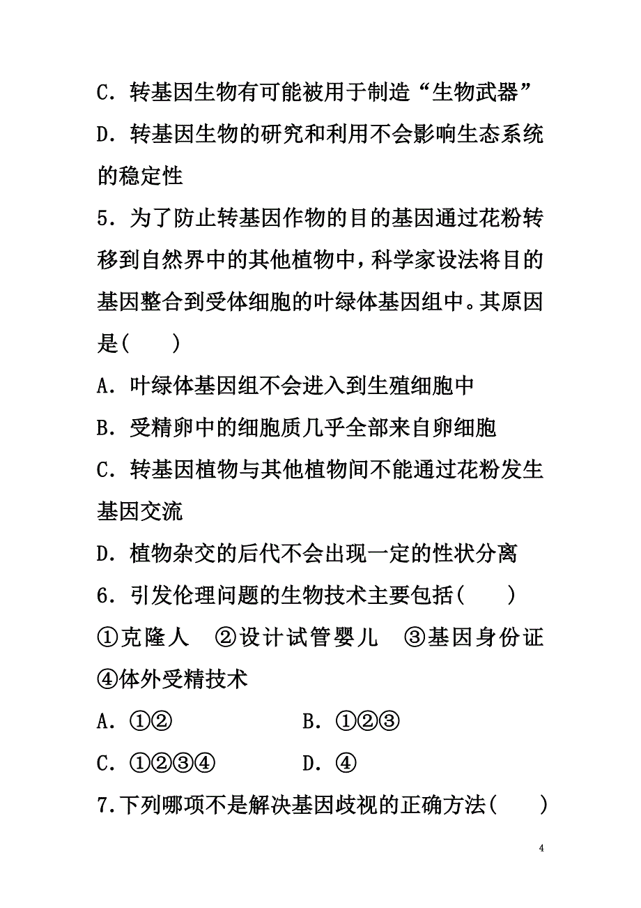 （江苏专用）2021年高考生物重难点突破强化练第70练分析生物技术的安全性和伦理问题掌握生态工程原理新人教版_第4页