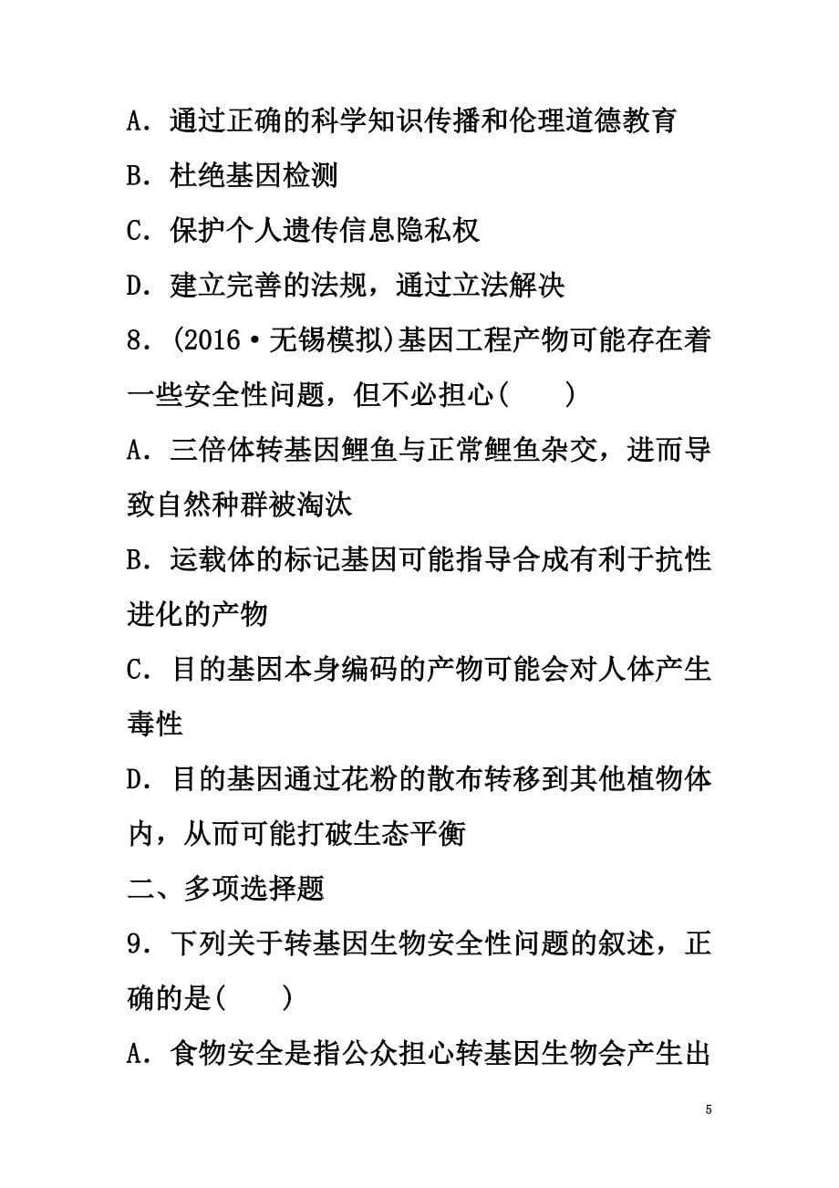 （江苏专用）2021年高考生物重难点突破强化练第70练分析生物技术的安全性和伦理问题掌握生态工程原理新人教版_第5页