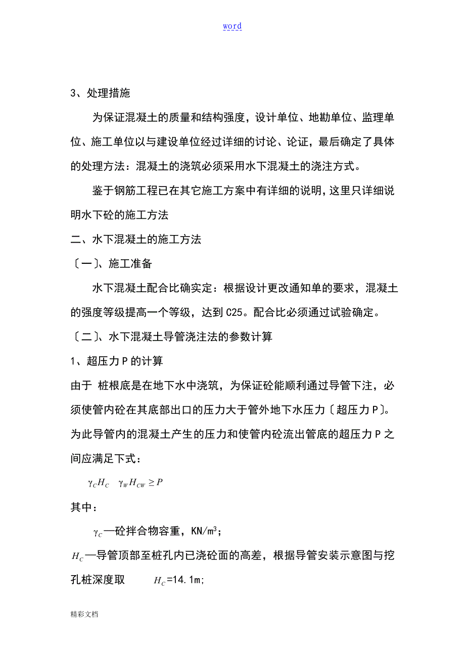 人工的挖孔桩水下浇筑混凝土施工的方案设计的_第4页