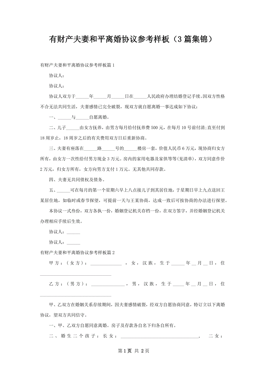 有财产夫妻和平离婚协议参考样板（3篇集锦）_第1页