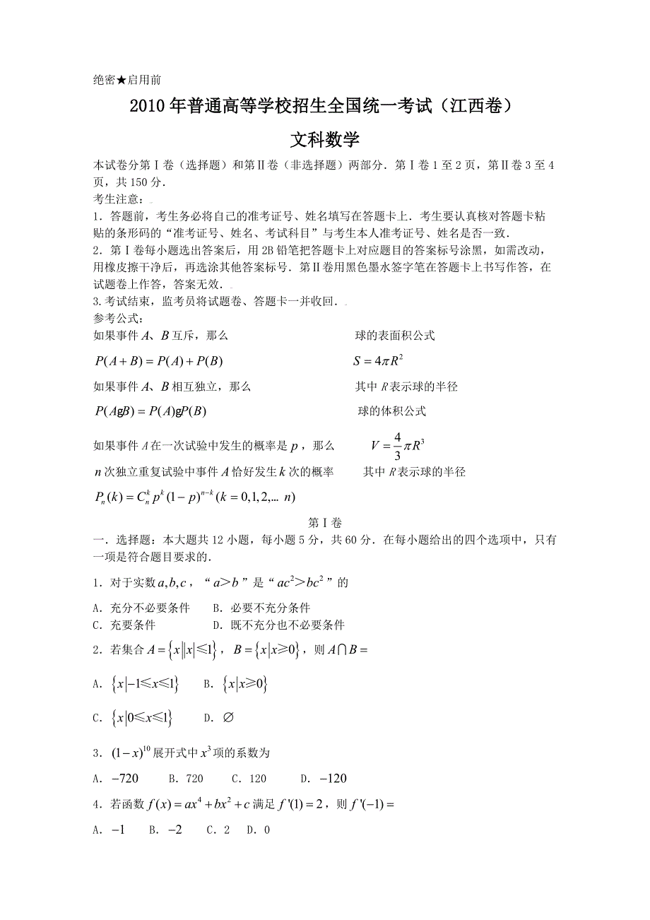 江西省高考试题数学文_第1页