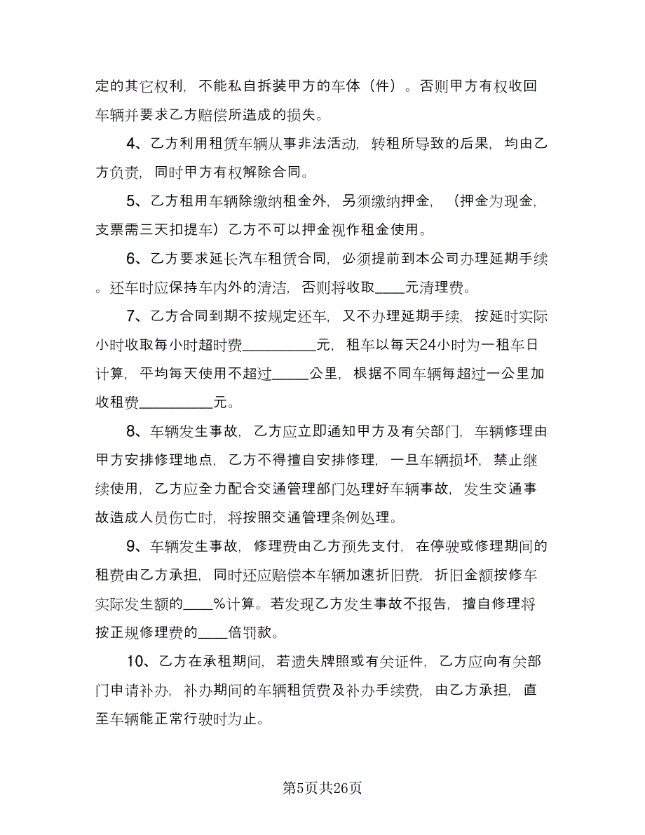 实用个人车辆租赁合同模板（8篇）.doc_第5页