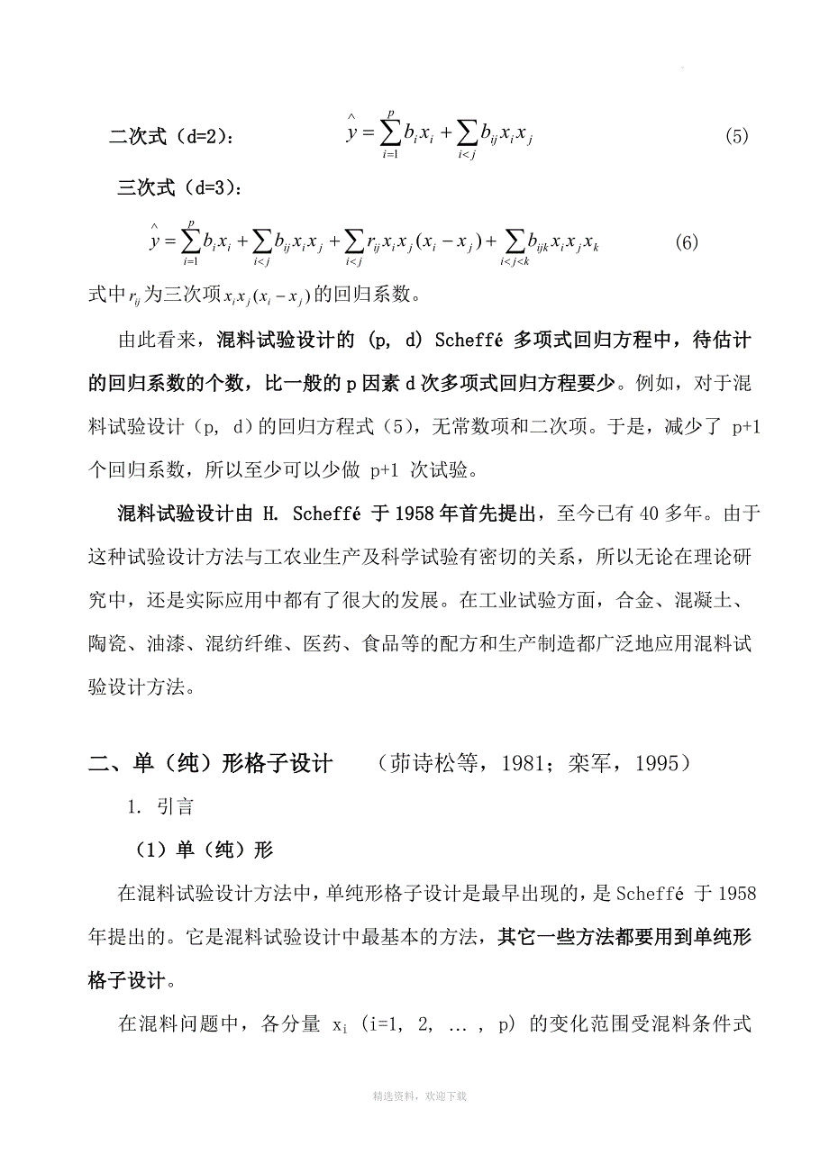 混料试验设计_第3页