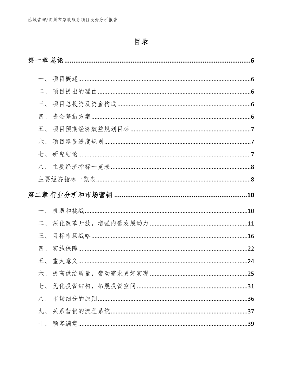 衢州市家政服务项目投资分析报告_范文参考_第2页