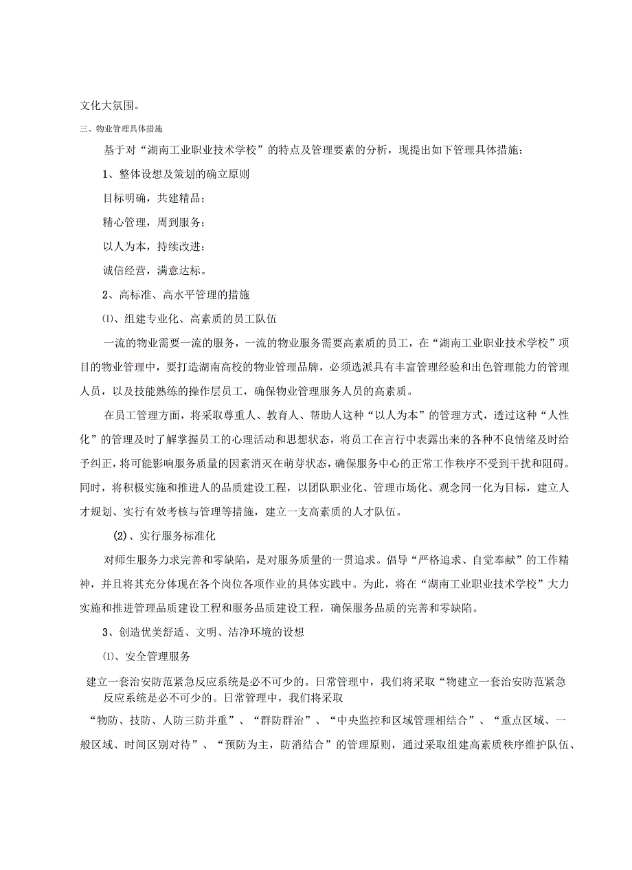 工业职业技术学校物业管理方案_第3页