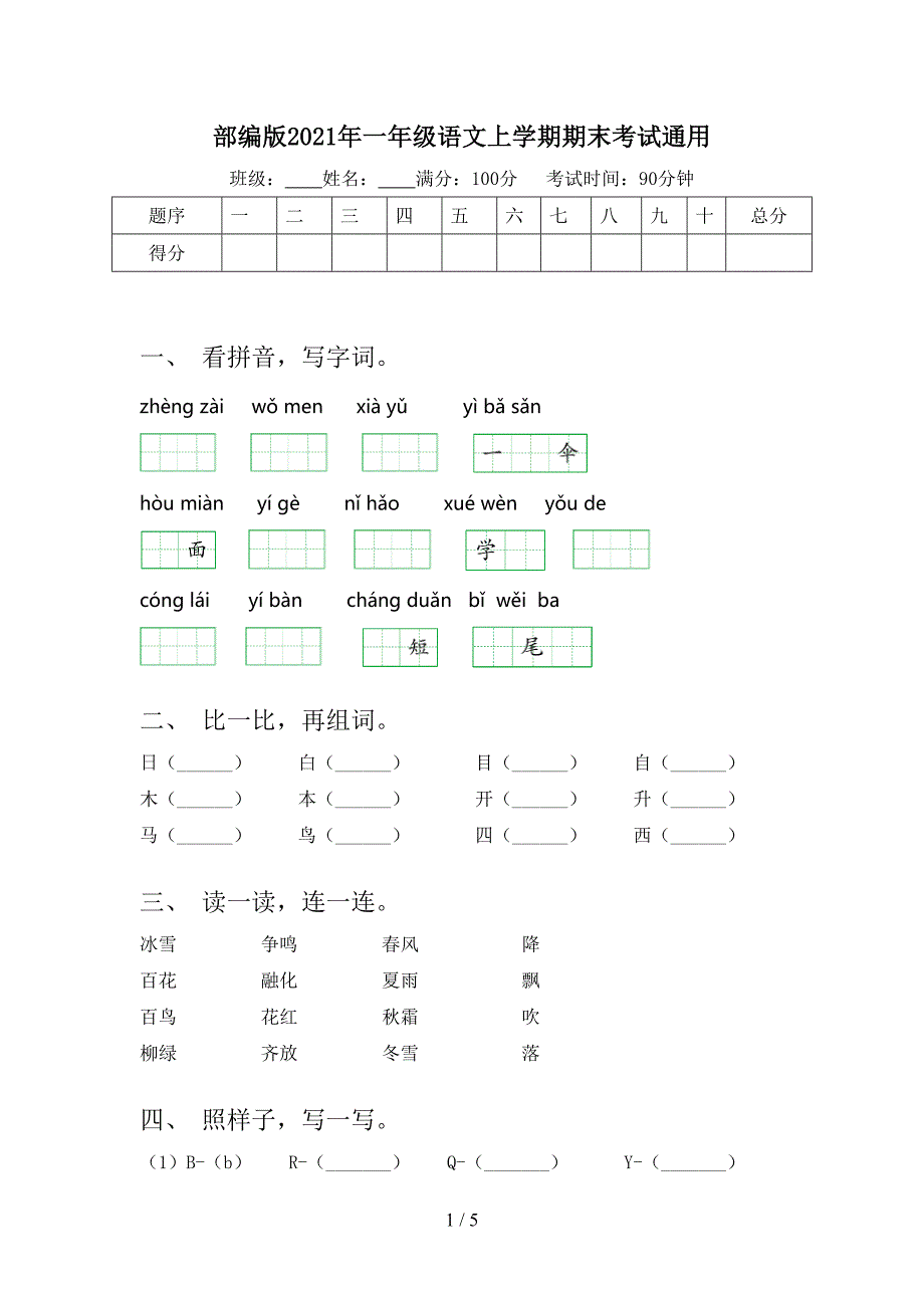 部编版2021年一年级语文上学期期末考试通用_第1页