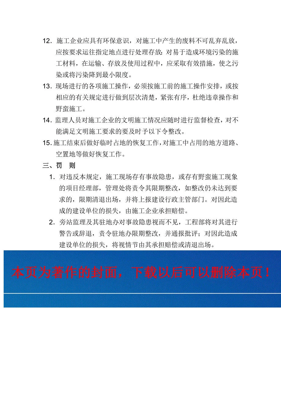 建设单位的安全生产文明施工管理制度.doc_第4页