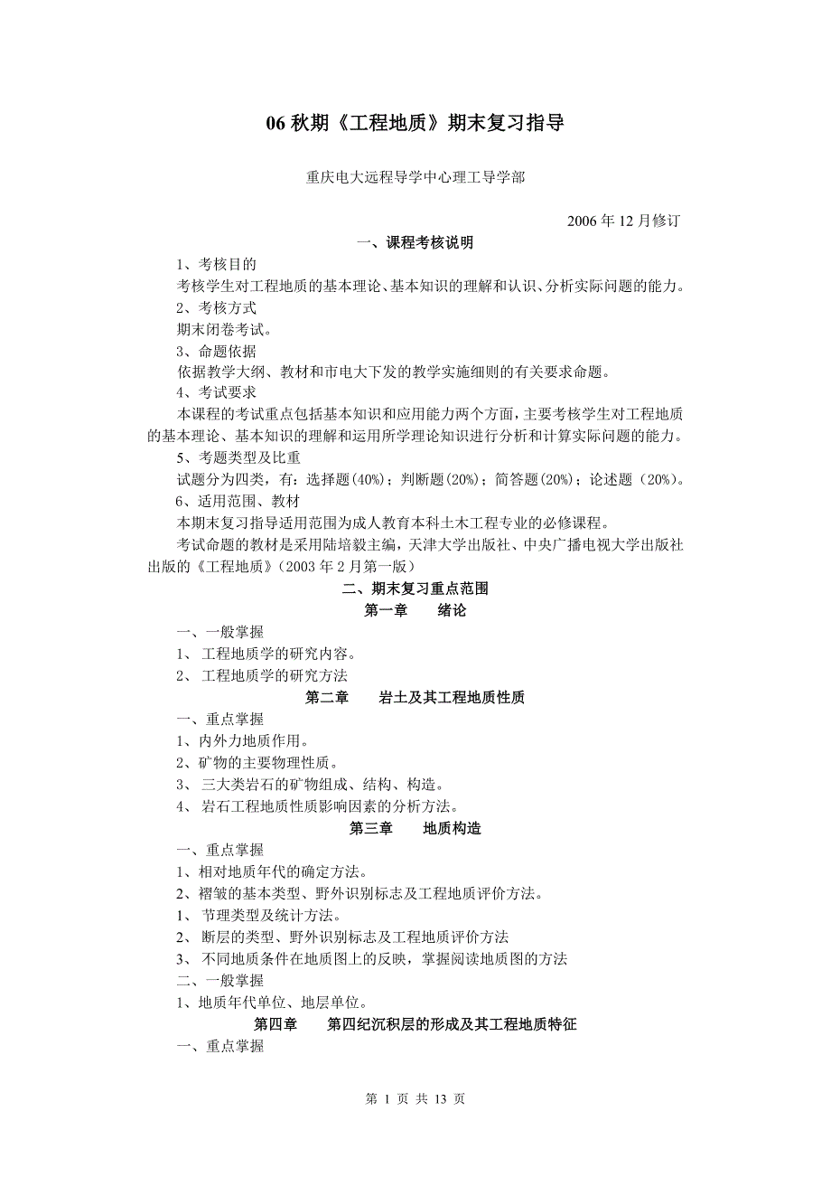 06秋期工程地质期末复习指导_第1页