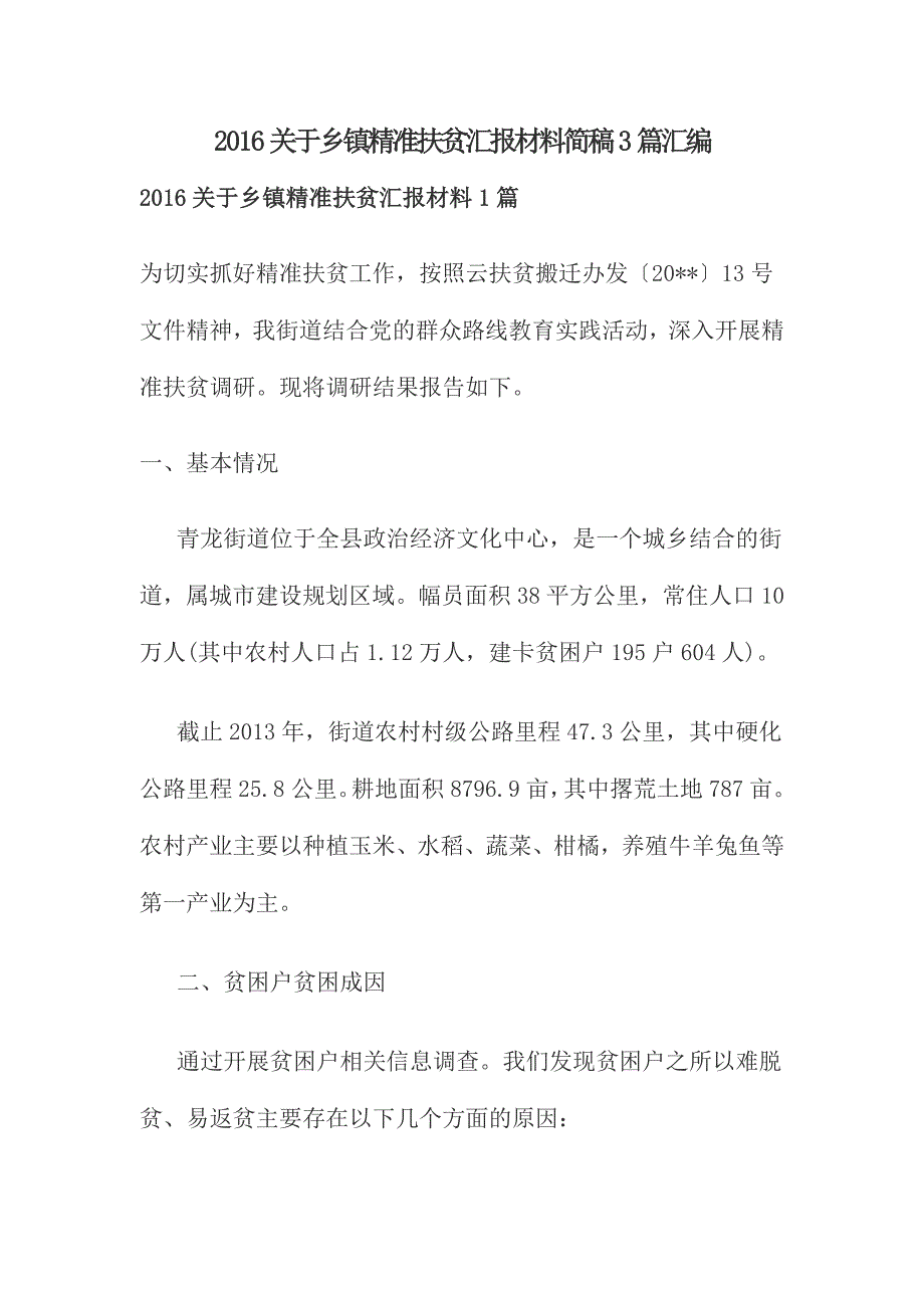 2016关于乡镇精准扶贫汇报材料简稿3篇汇编_第1页