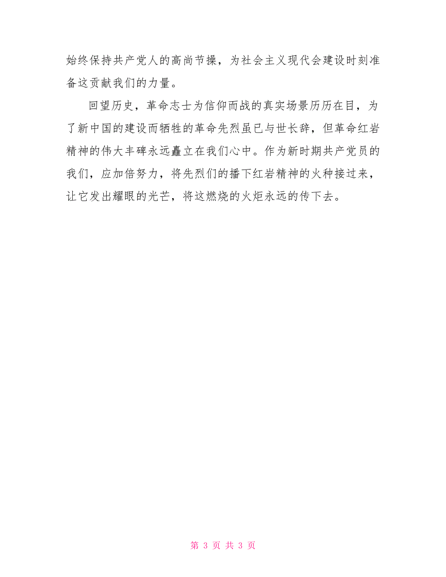 《忠诚与背叛》观后感：忠诚于党、传递红岩精神_第3页