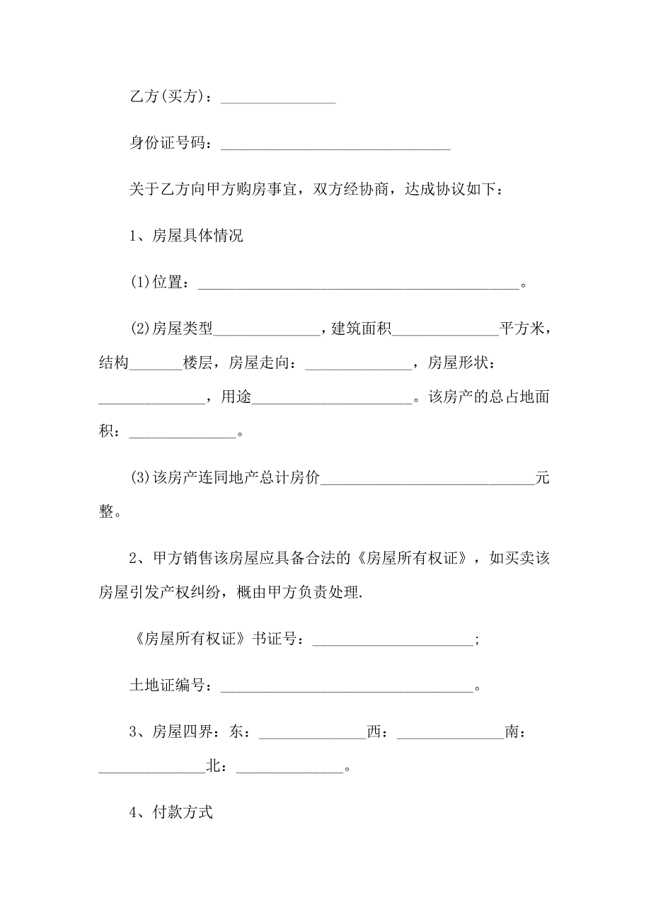 2023年关于二手房购房合同8篇_第4页