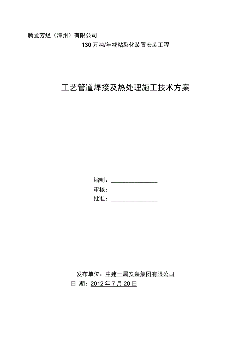 VBU工艺管道焊接工程施工技术方案_第1页