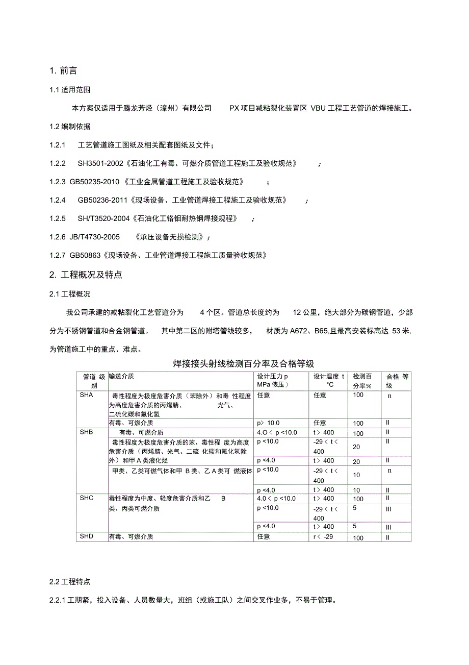 VBU工艺管道焊接工程施工技术方案_第3页