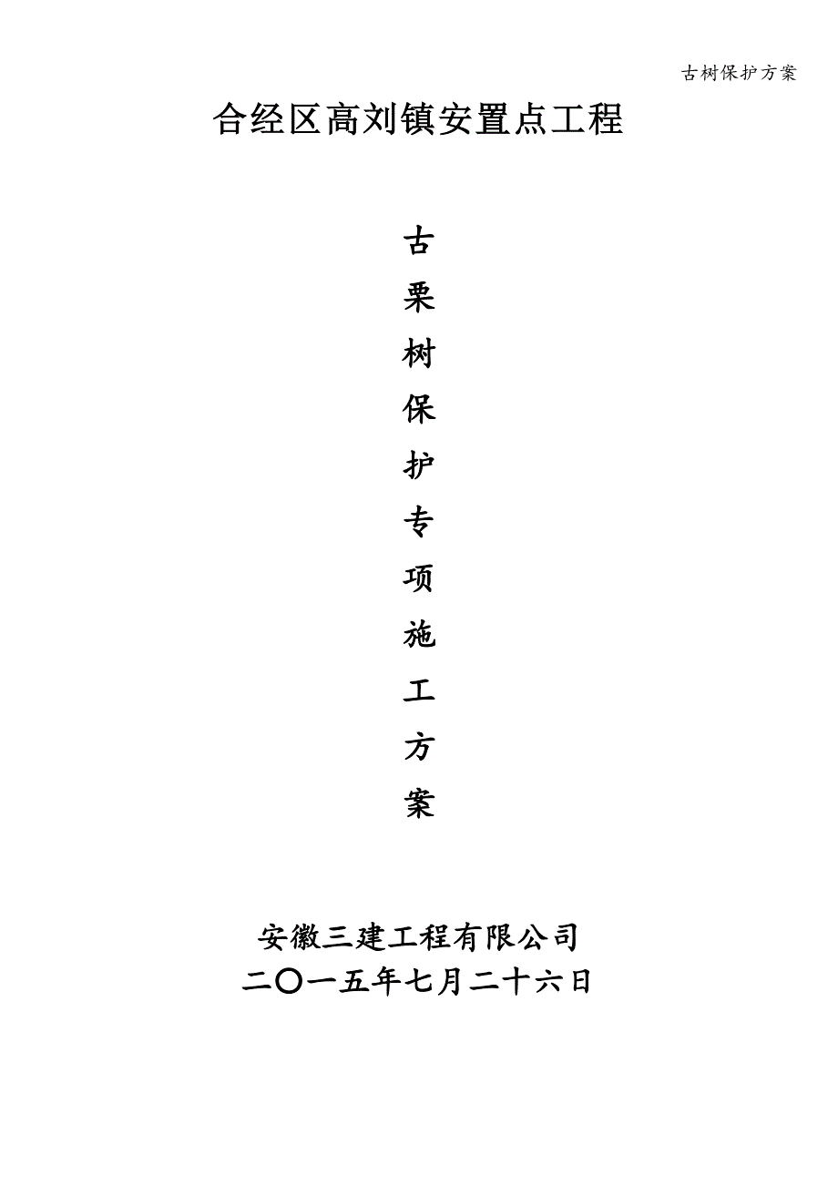 古树保护方案.doc_第1页