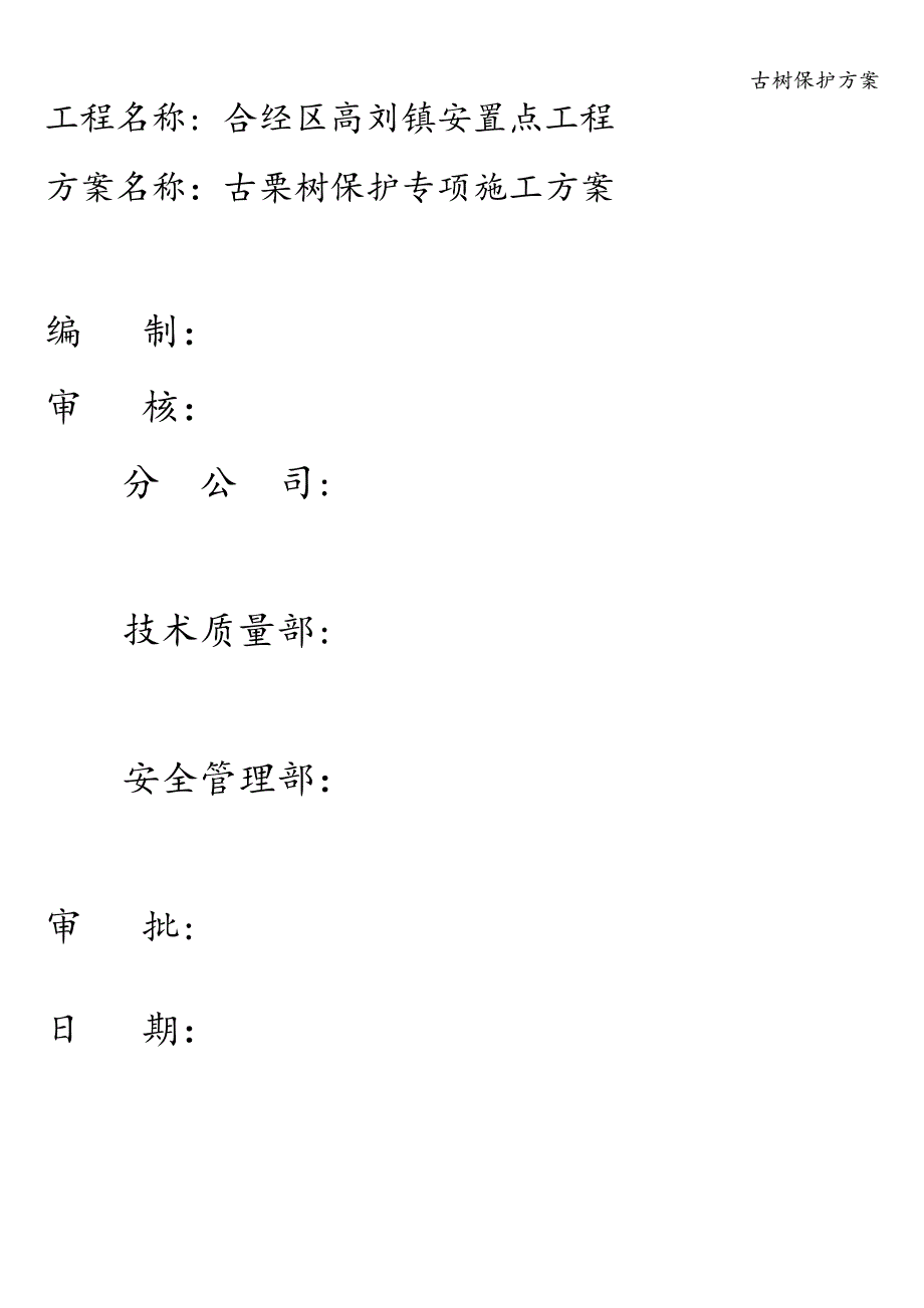 古树保护方案.doc_第2页