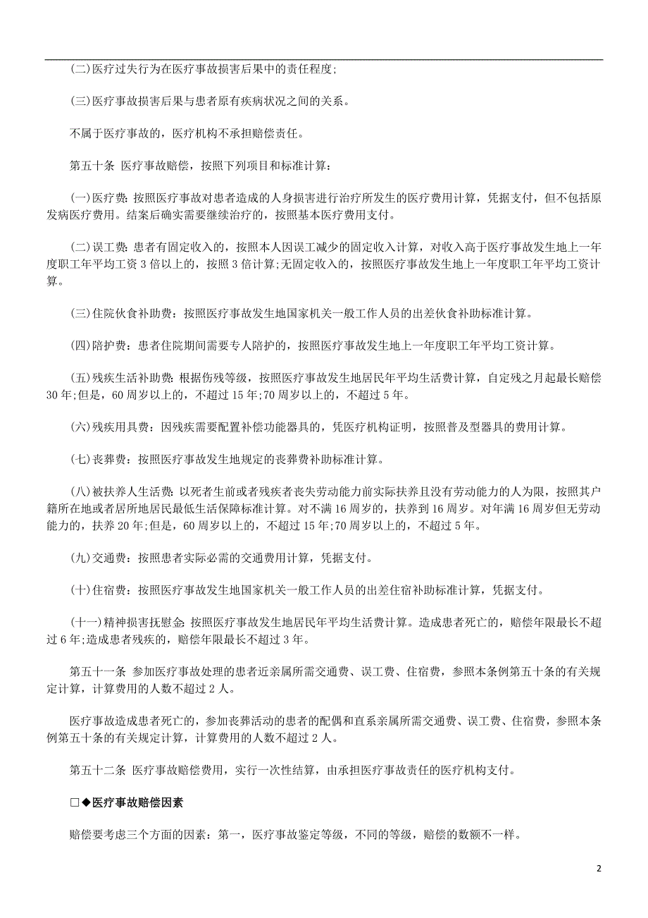 医疗事故医疗事故仲裁之医疗事故索赔知识法规汇总的应用_第2页