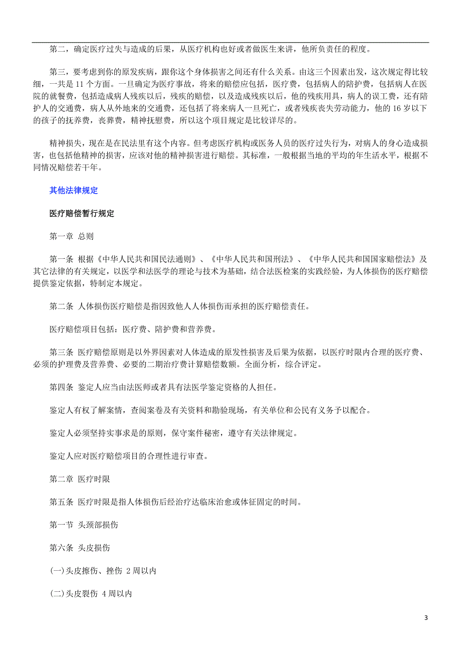 医疗事故医疗事故仲裁之医疗事故索赔知识法规汇总的应用_第3页