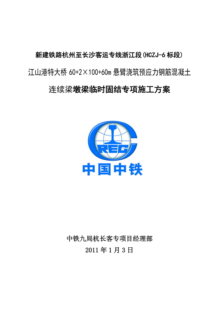 墩梁临时固结施工方案2x100米连续梁(定稿)_第1页