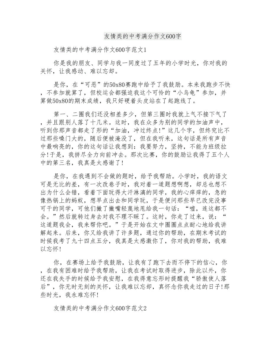 友情类的中考满分作文600字_第1页