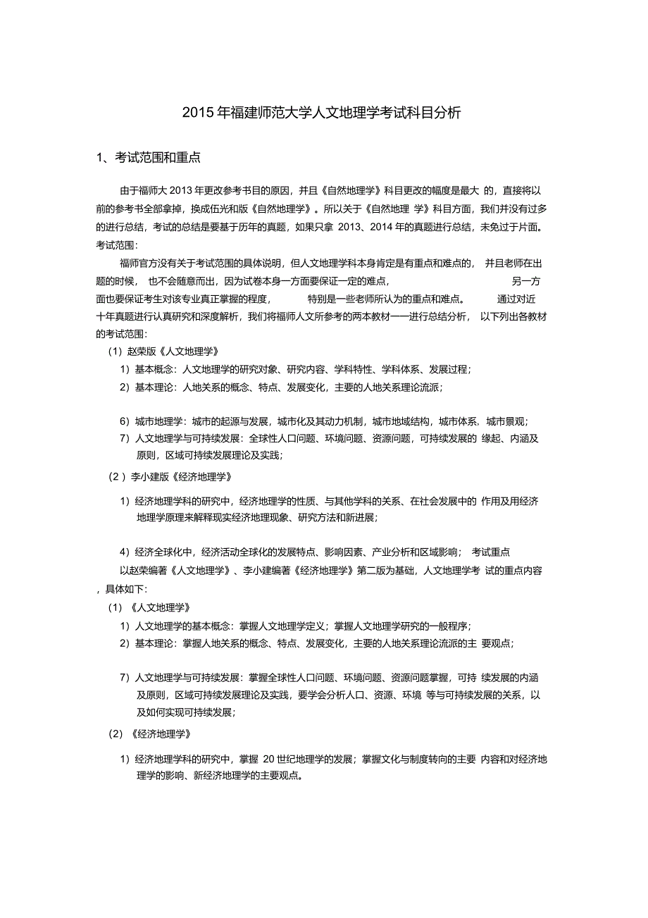 福建师范大学人文地理学自然地理学考研历年真题答案笔记_第1页