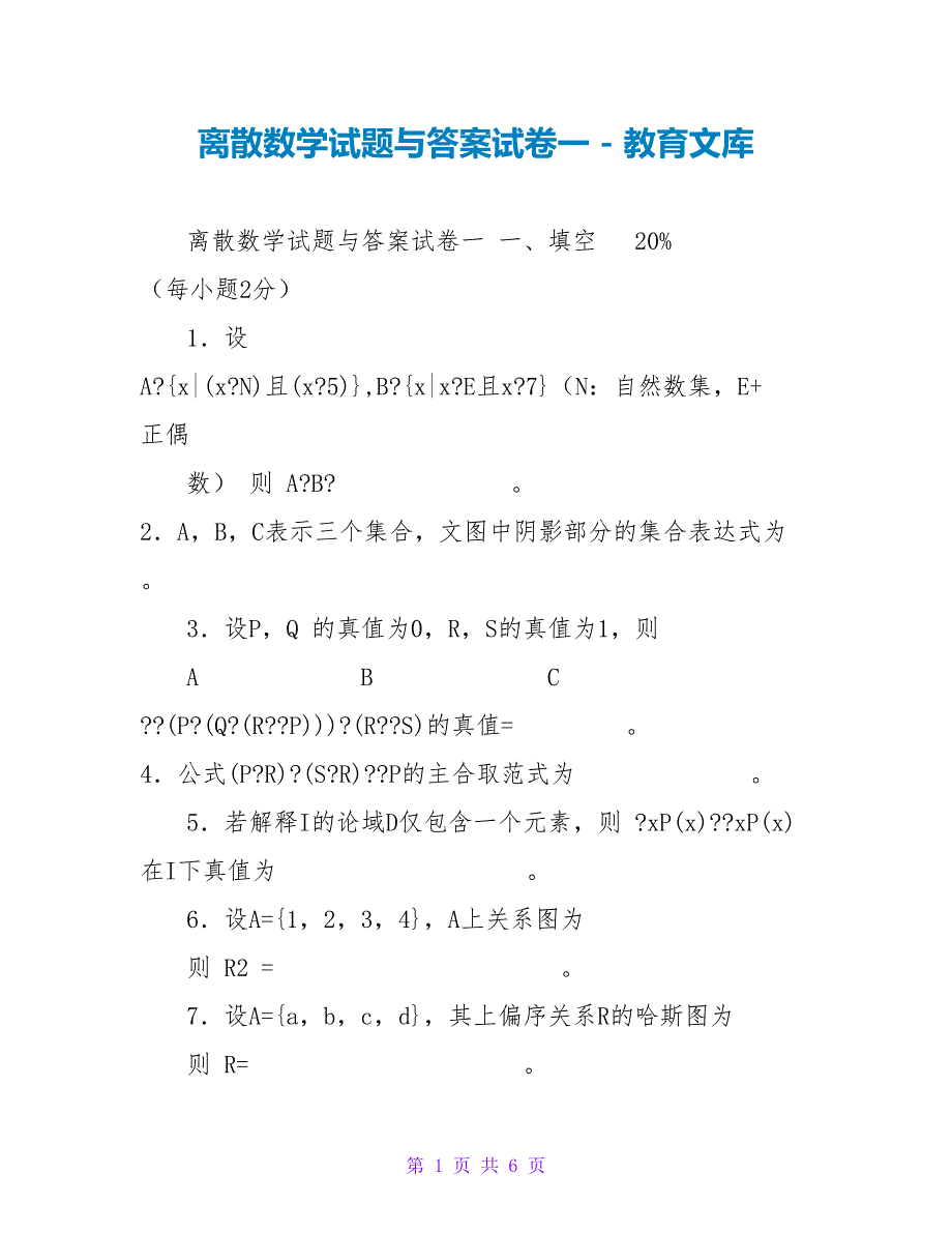 离散数学试题与答案试卷一_第1页