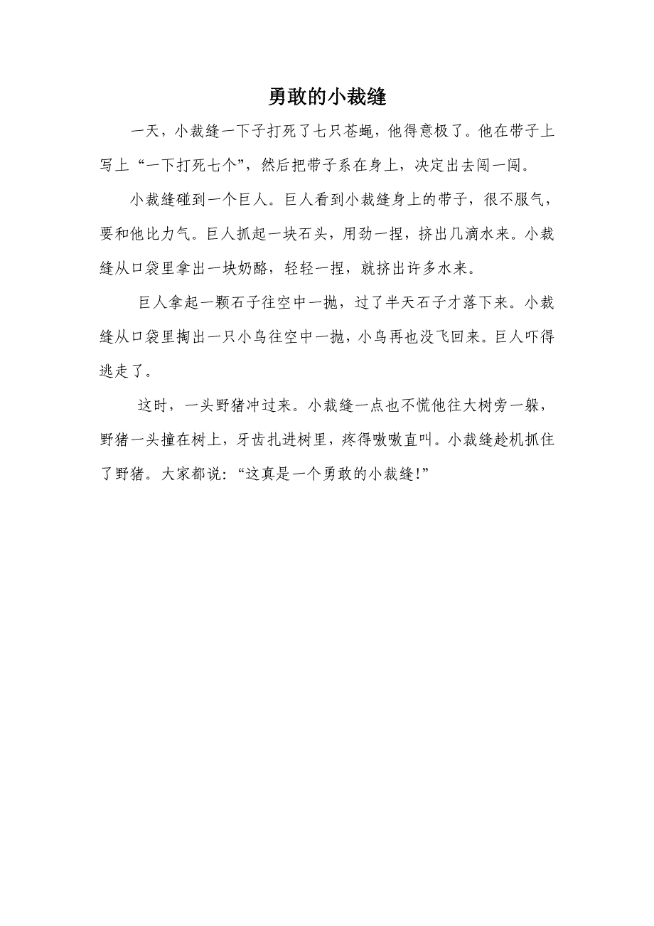 勇敢的小裁缝_第1页