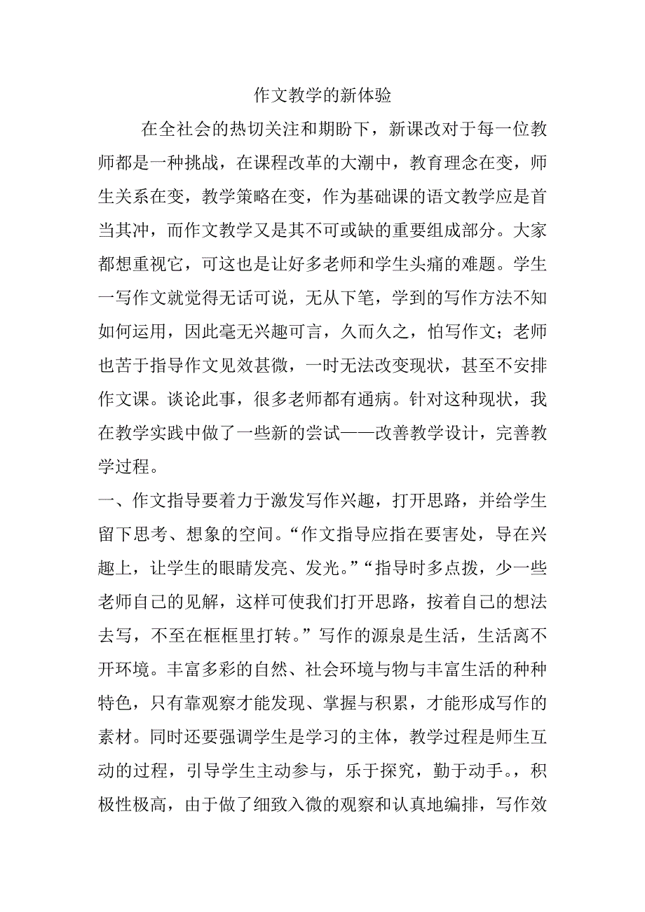 作文教学的新体验.doc_第1页