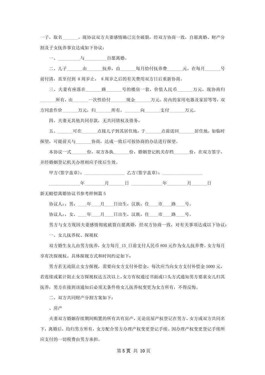 新无赔偿离婚协议书参考样例（甄选8篇）_第5页