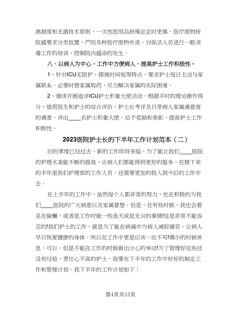 2023医院护士长的下半年工作计划范本（5篇）_第4页