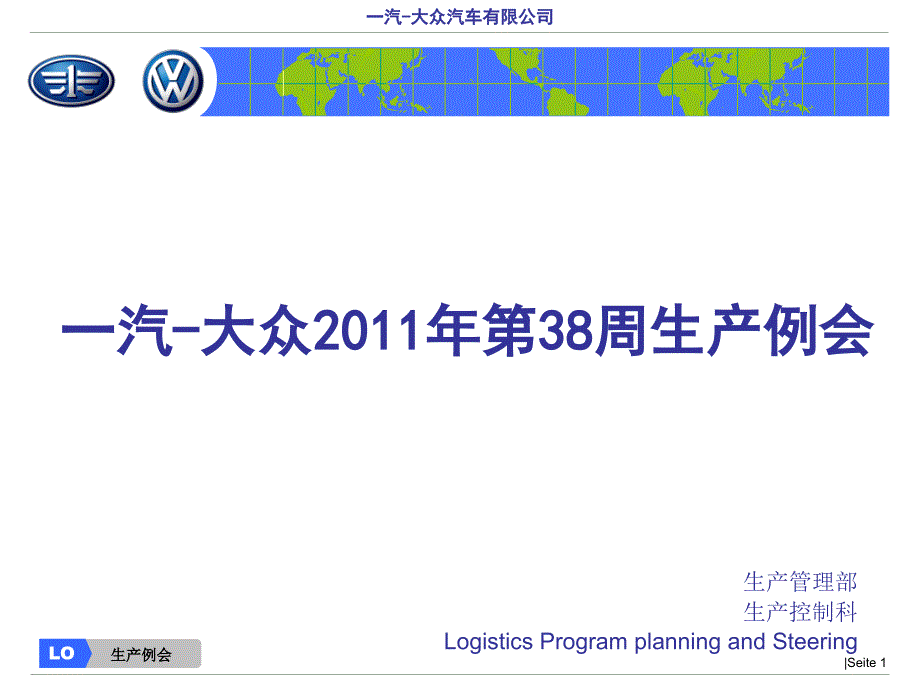 一汽大众生产例会模板_第1页