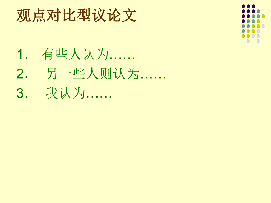 观点对比型议论文(英语).ppt_第1页