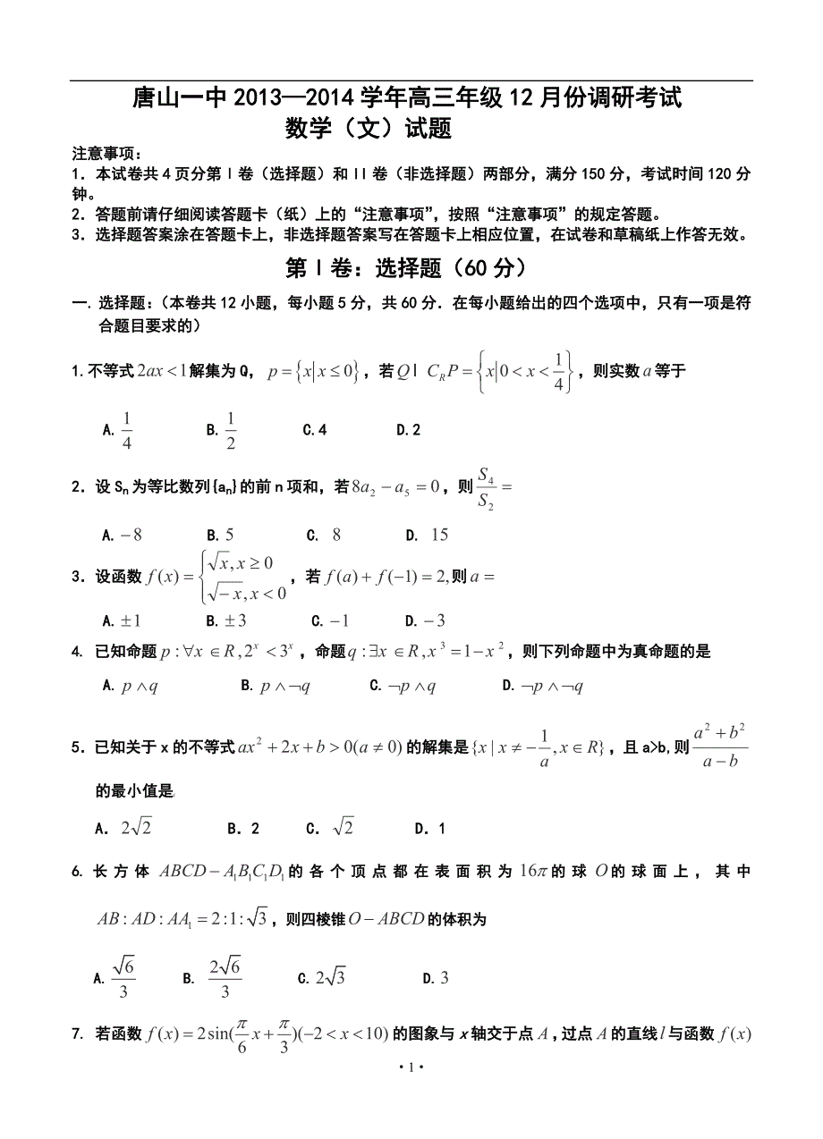 河北省唐山一中高三12月月考文科数学试题及答案_第1页