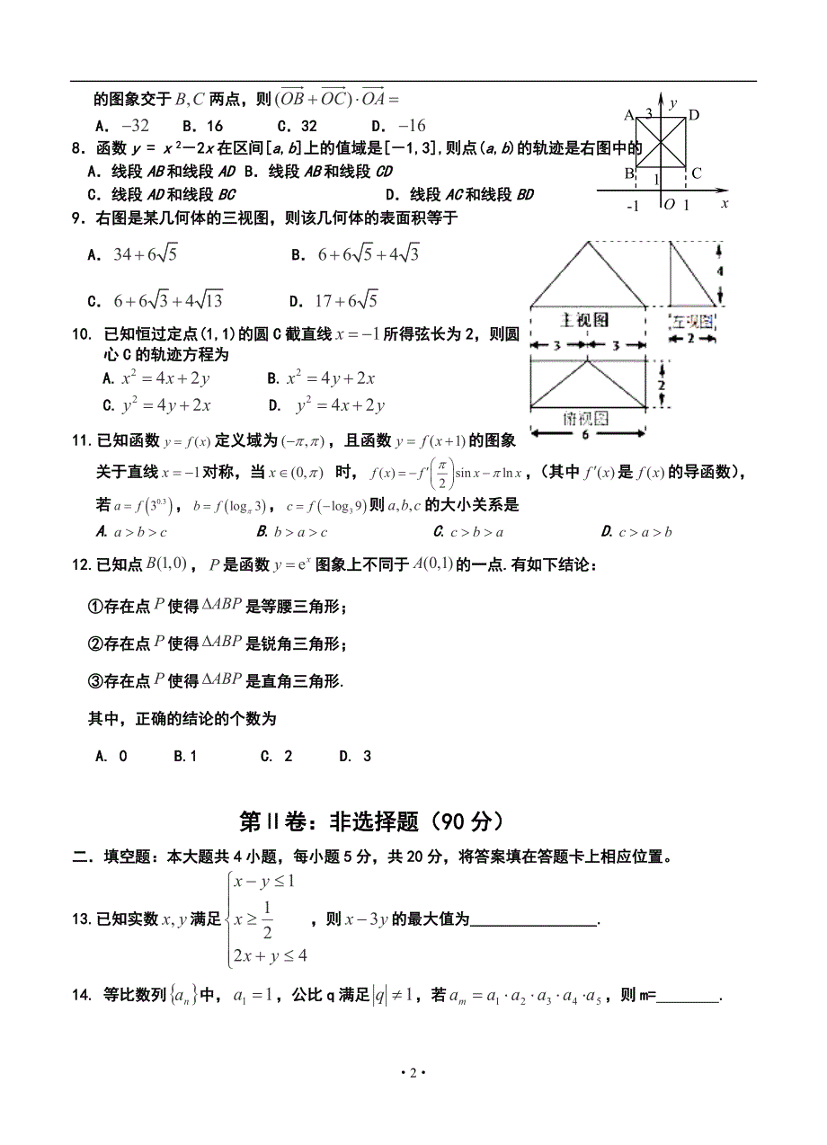 河北省唐山一中高三12月月考文科数学试题及答案_第2页