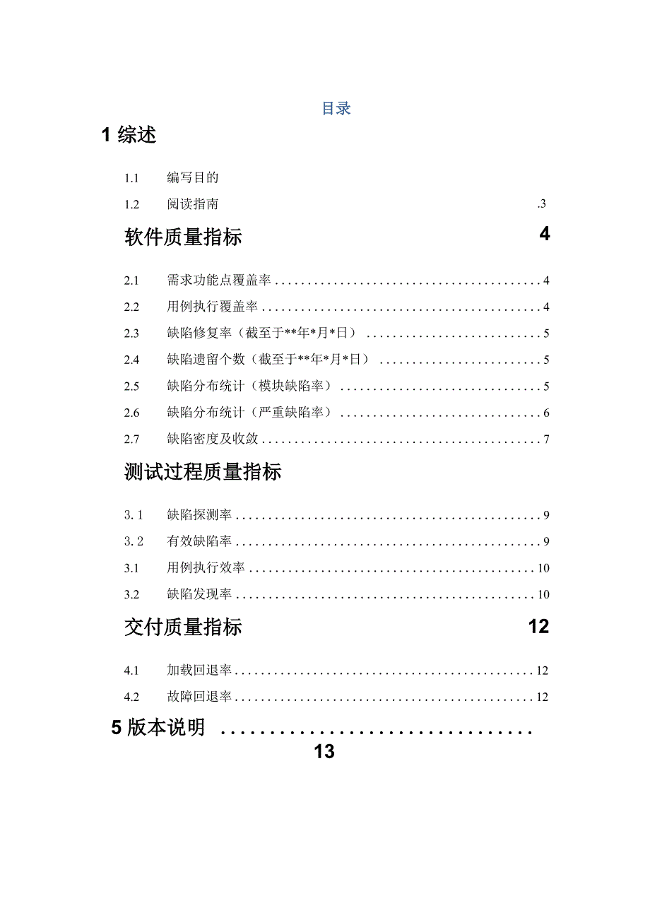 软件质量度量指标v20_第2页