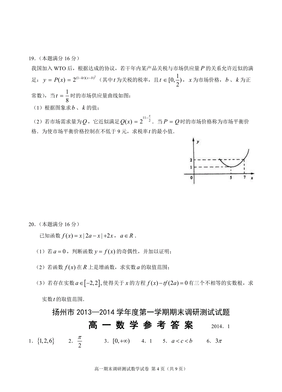 2013-2014学年度第一学期扬州市高一数学调研试卷_第4页