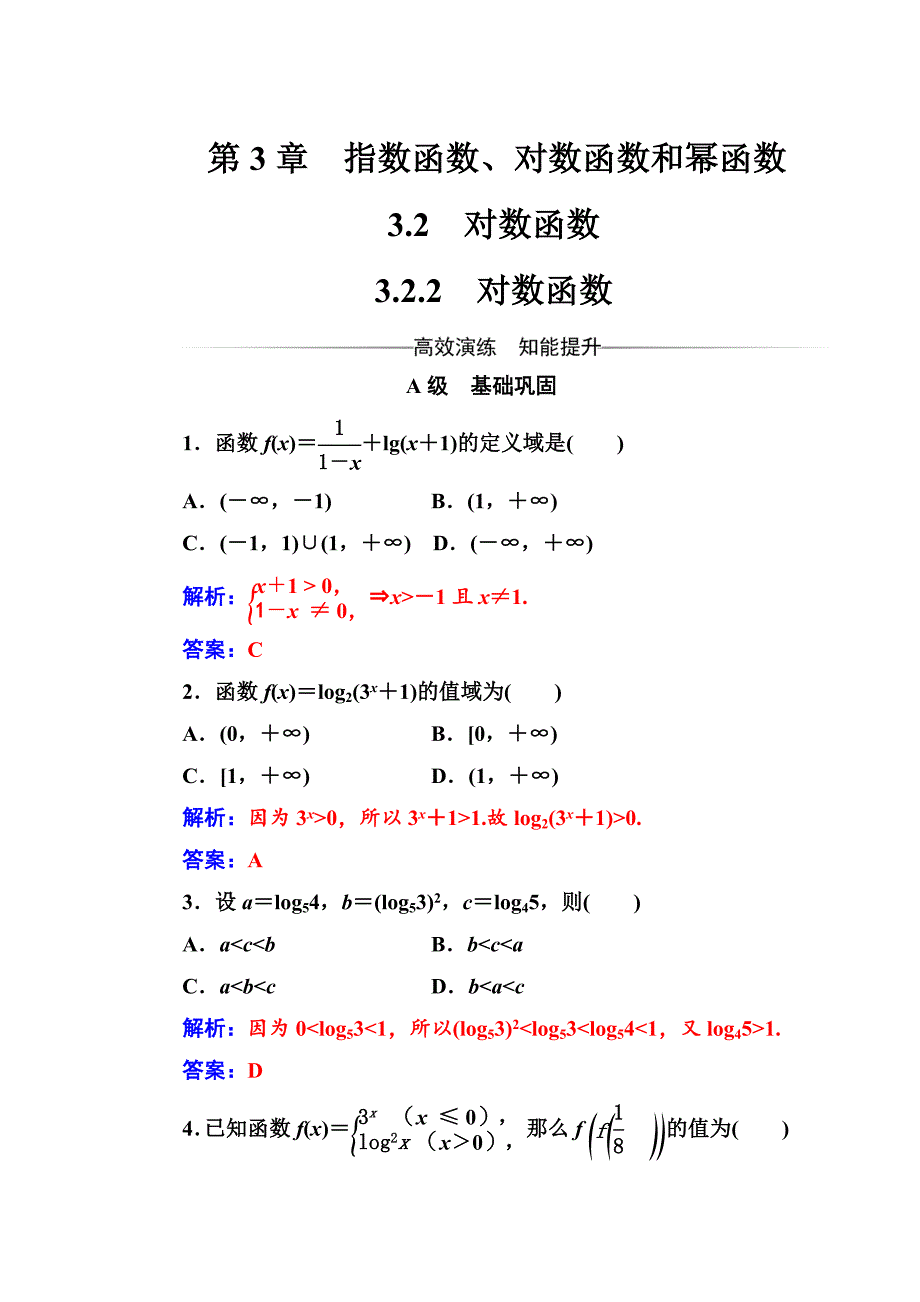 最新 【苏教版】高中数学同步辅导与检测：必修1第3章3.23.2.2对数函数_第1页