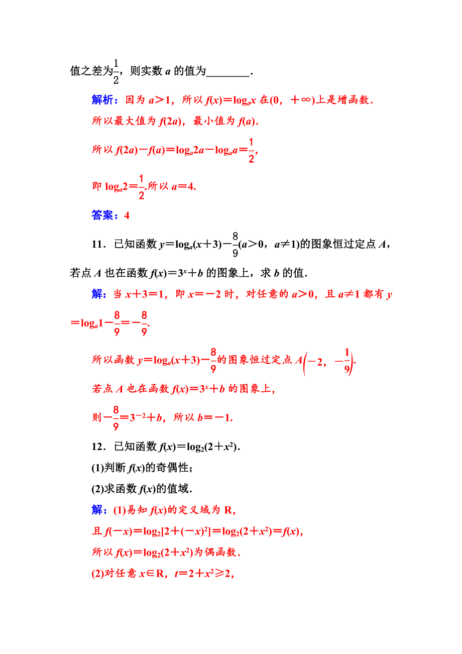 最新 【苏教版】高中数学同步辅导与检测：必修1第3章3.23.2.2对数函数_第4页